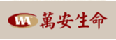 萬安生命