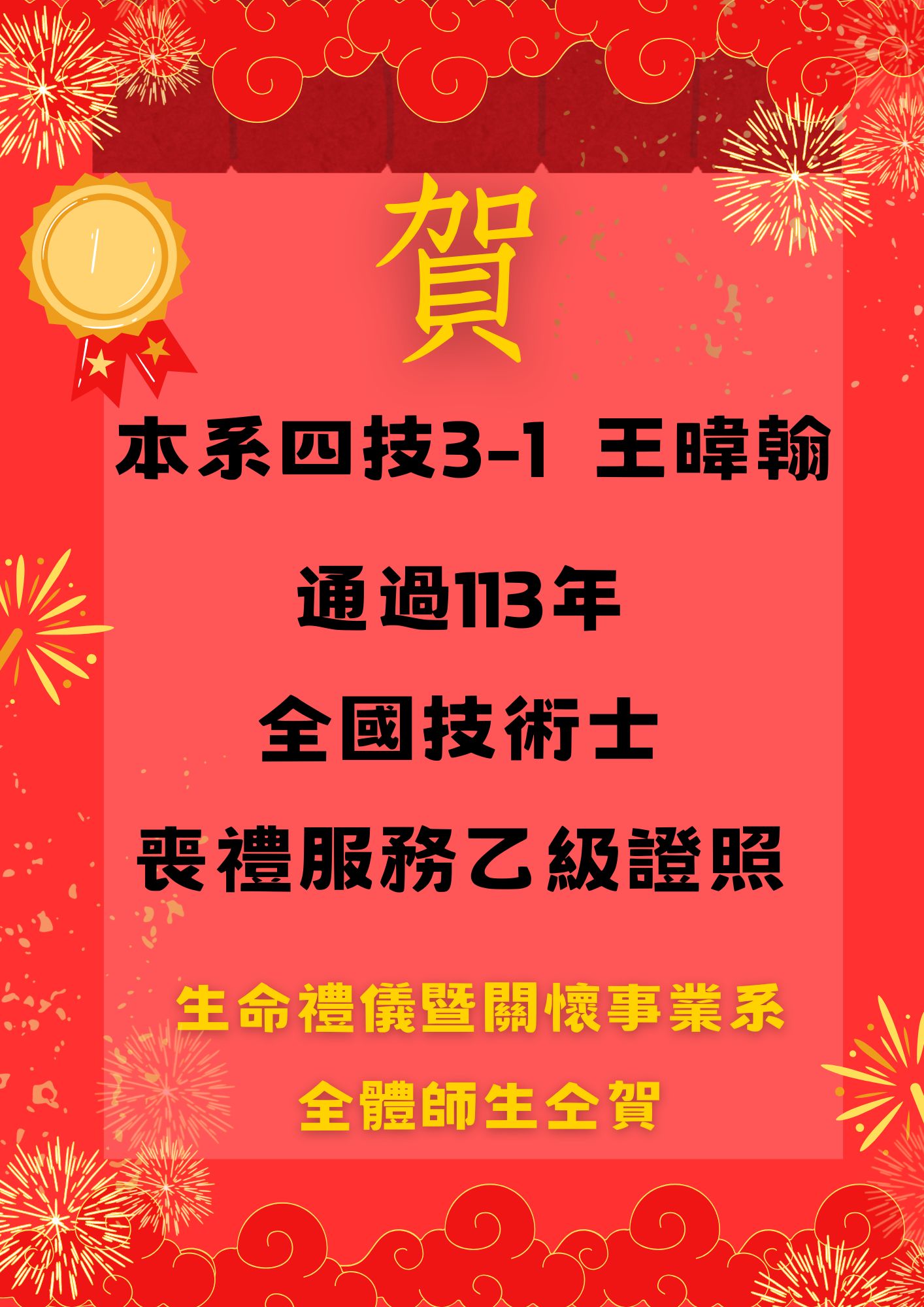 Link to 日四技王暐翰通過「113年喪禮服務乙級技術士證照考試」