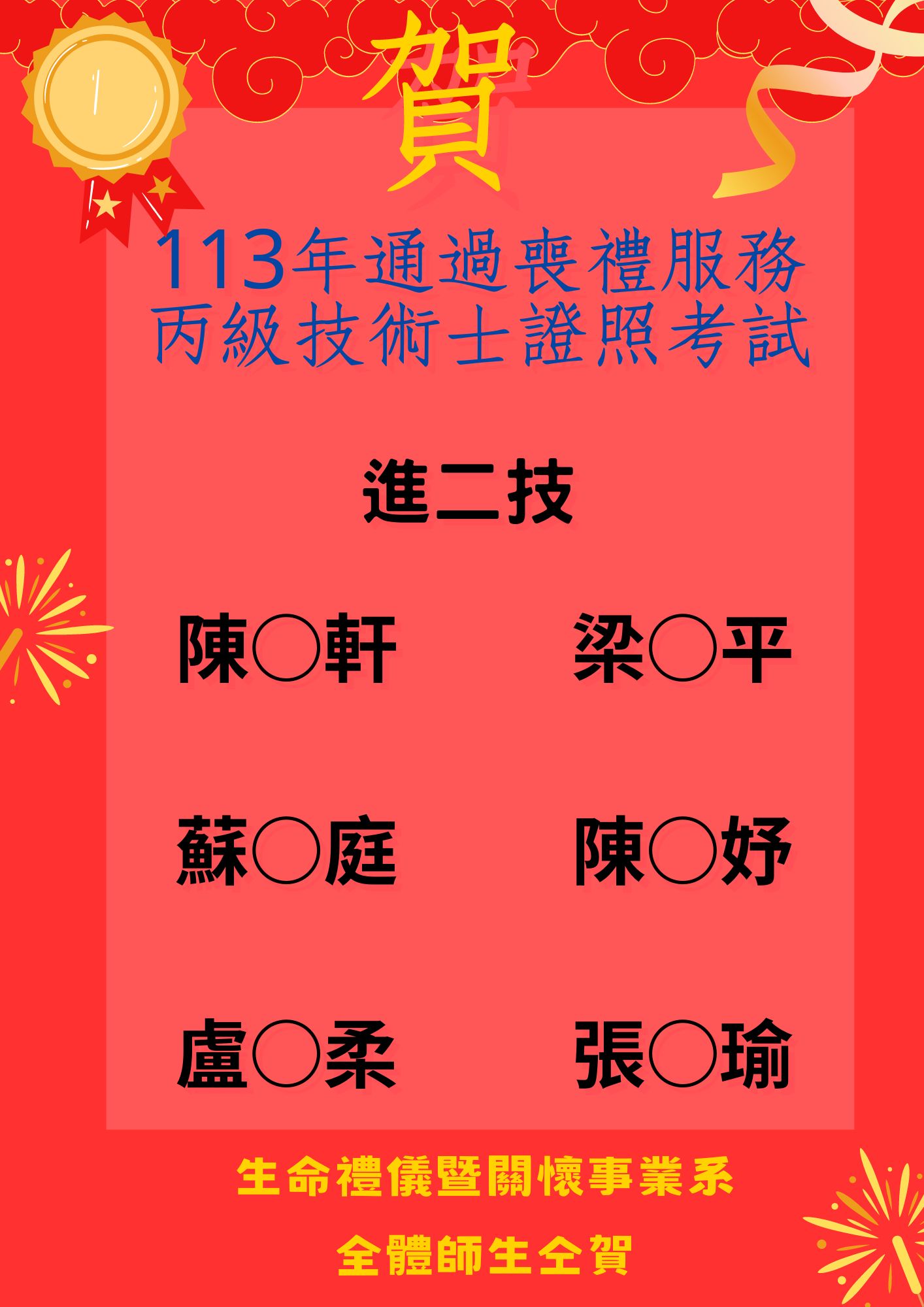 Link to 進二技 113年通過喪禮服務丙級技術士證照