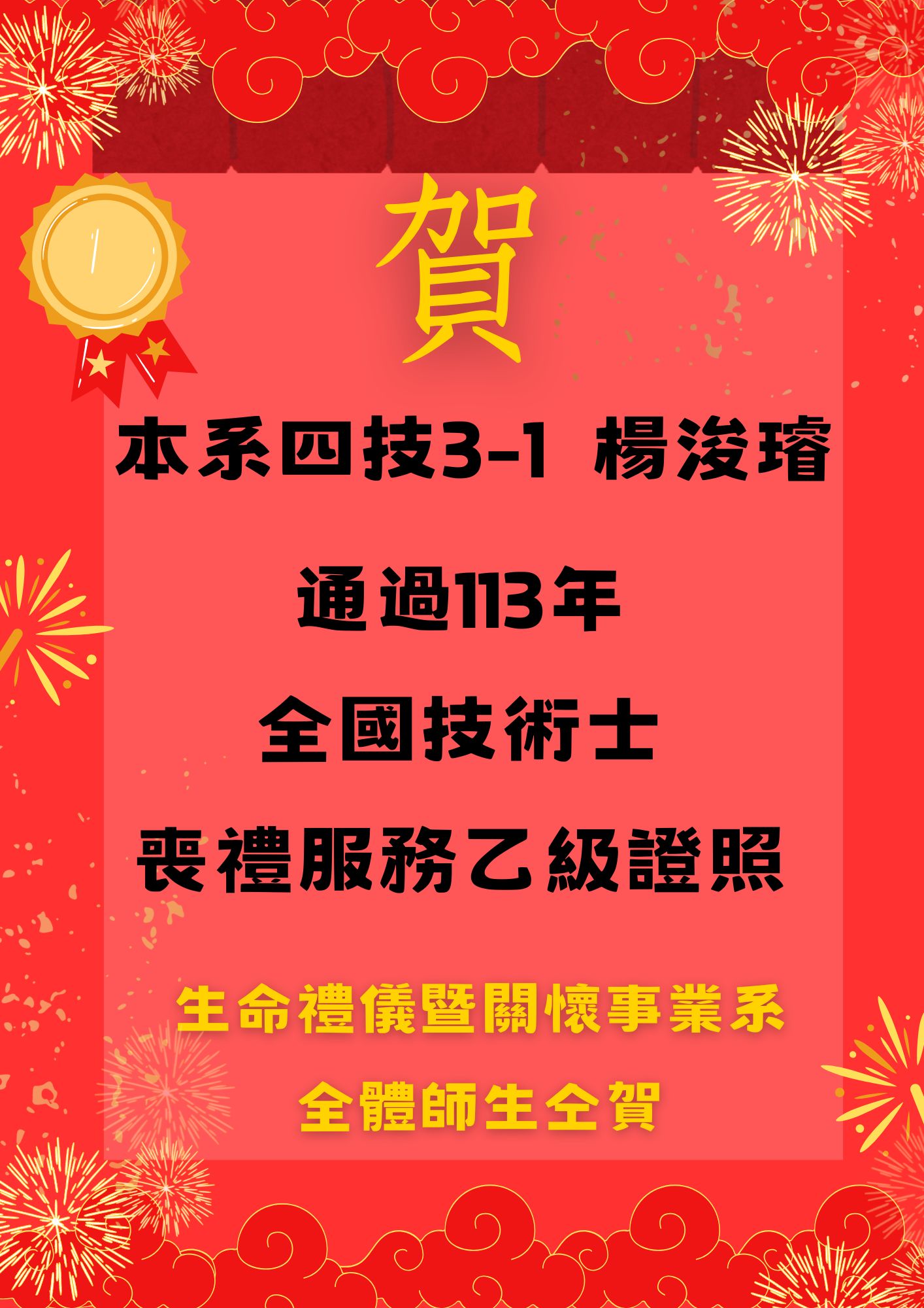 Link to 恭賀 本系 日間部四技-楊浚璿同學通過113年喪禮服務乙級證照